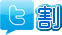 Twit割
