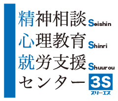 精神相談・心理教育・就労支援センター