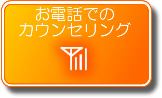 お電話でのカウンセリング2回目以降