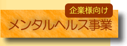 メンタルヘルス事業